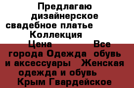 Предлагаю дизайнерское свадебное платье Iryna Kotapska, Коллекция Bride Dream  › Цена ­ 20 000 - Все города Одежда, обувь и аксессуары » Женская одежда и обувь   . Крым,Гвардейское